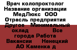 Врач-колопроктолог › Название организации ­ МедЛюкс, ООО › Отрасль предприятия ­ Другое › Минимальный оклад ­ 30 000 - Все города Работа » Вакансии   . Ненецкий АО,Каменка д.